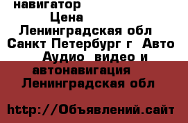 навигатор. star way 500x  › Цена ­ 1 500 - Ленинградская обл., Санкт-Петербург г. Авто » Аудио, видео и автонавигация   . Ленинградская обл.